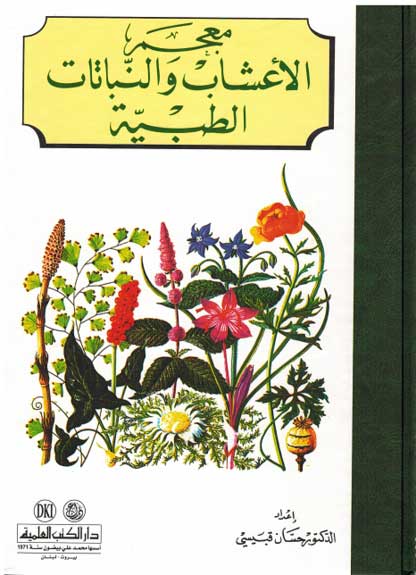 Mu'jam al-A'shab wa-al-Nabatat al-Tibbiyah معجم الأعشاب والنباتات الطبية