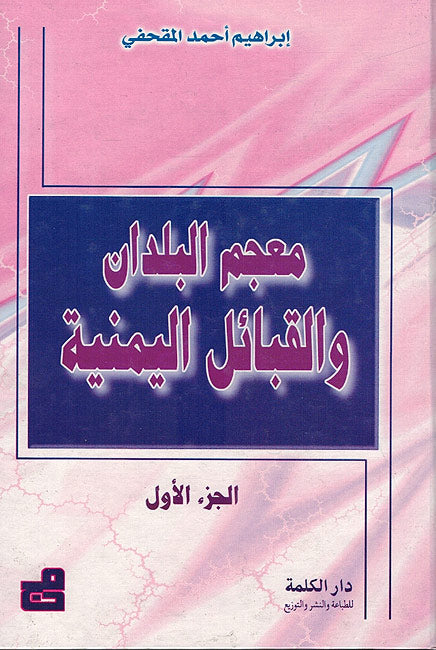 Mu'jam al-Buldan wa-al-Qabayil al-Yamaniyat (2 vol) معجم البلدان و القبائل اليمنية