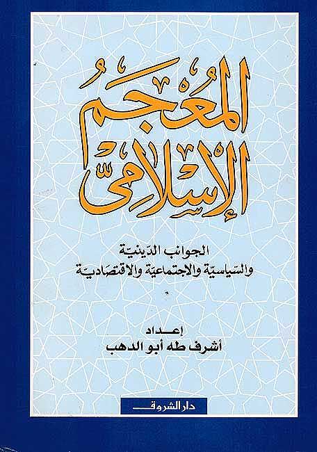Mu'jam al-Islami المعجم الإسلامي