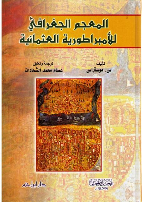 Mujam al-Jughrafiyah li-al-Imbraturiah al-Uthmaniyah المعجم الجغرافي للإمبراطورية العثمانية