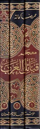 Mujam Qaba'il al-Arab (3 vol) معجم قبائل العرب القديمة والحديثة (image 2)