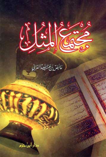 Mujtama al-Mathal مجتمع المثل