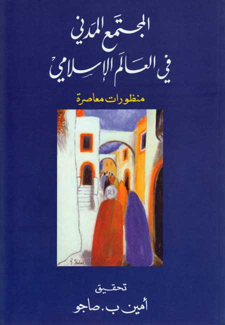 Mujtama Madani fi Alim Islami المجتمع المدني في العالم الإسلامي
