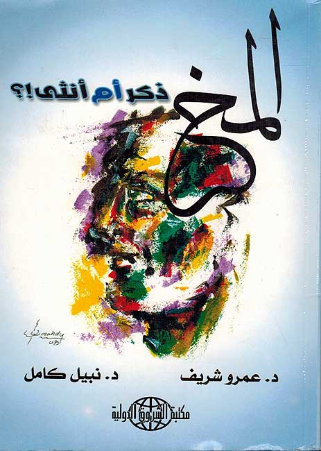 Mukh: Dhakr am Untha? المخ ذكر ام انثى ؟