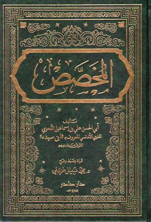 Mukhassas (6 vol) المخصص