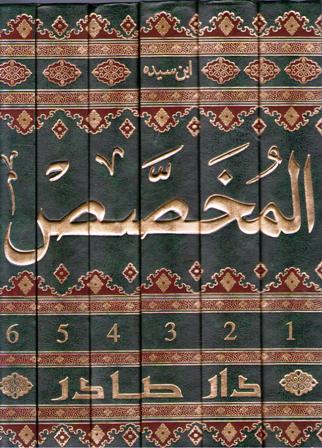 Mukhassas (6 vol) المخصص (image 2)