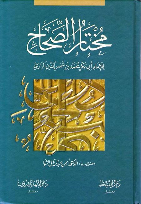 Mukhtar al-Sihah (HC-Fayha) مختار الصحاح