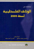 Mukhtarat Min al-Watha'iq al-Filastiniyah li-Sanat 2005 مـخـتـارات من الـوثـائـق الـفـلـسـطـيـنـيـة لـسـنـة