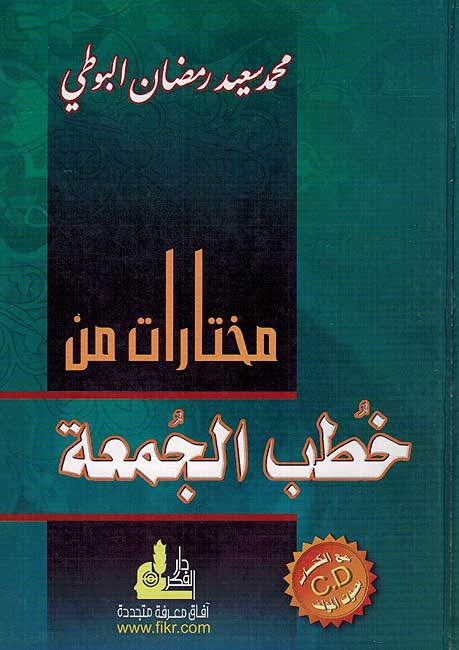 Mukhtarat min Khutab al-Jum'ah Vol 1 مختارات من خطب الجمعة