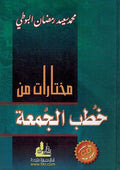 Mukhtarat min Khutab al-Jum'ah Vol 1 مختارات من خطب الجمعة