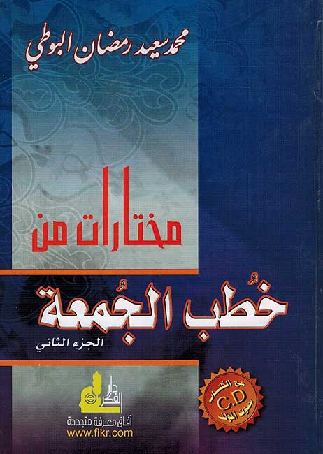 Mukhtarat min Khutab al-Jum'ah Vol 2 مختارات من خطب الجمعة