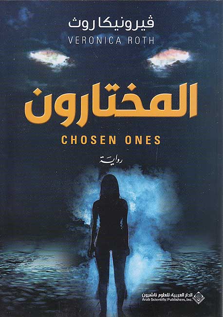 Mukhtarun (Chosen Ones) المختارون