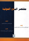 Mukhtasar al-Bida'h al-Hawlia - مختصر البدع الحولية