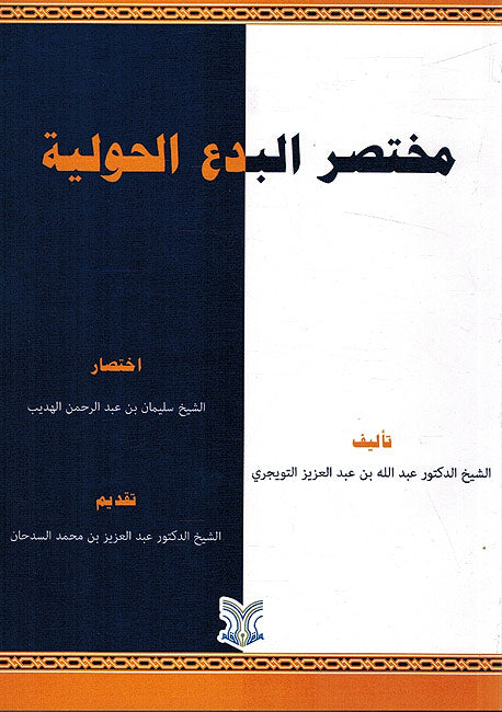 Mukhtasar al-Bida'h al-Hawlia - مختصر البدع الحولية