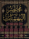 Mukhtasar al-Muhimmat مختصر المهمات و هو مختصر كتاب المهمات