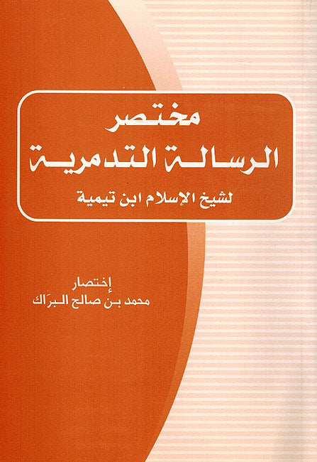 Mukhtasar al-Risalah al-Tadmuriyah مختصر الرسالة التدمرية