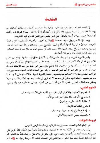 Mukhtasar al-Sirah مختصر سيرة الرسول (image 2)