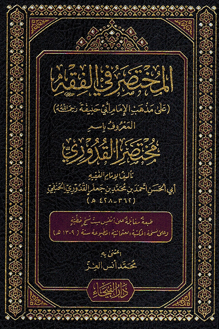 Mukhtasar fi al-Fiqh: Mukhtasar al-Quduri المختصر في الفقه مختصر القدوري