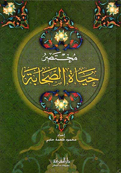 Mukhtasar Hayat al-Sahaba مختصر حياة الصحابة