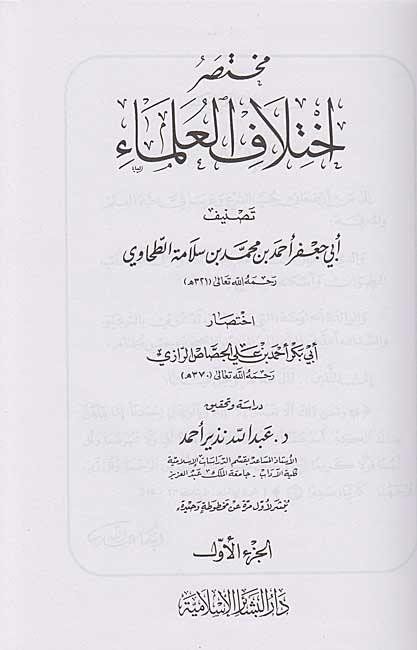 Mukhtasar Ikhtilaf al-Ulama' (5 vol) مختصر إختلاف العلماء (image 2)