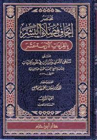 Mukhtasar Ithaf Fudala al-Bashar bi-al-Qira'at al-Arba'at 'Ashar (3 vol Hazm) مختصر اتحاف فضلاء البشر بالقراءات الأربعة عشر