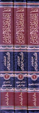 Mukhtasar Ithaf Fudala al-Bashar bi-al-Qira'at al-Arba'at 'Ashar (3 vol Hazm) مختصر اتحاف فضلاء البشر بالقراءات الأربعة عشر (image 2)