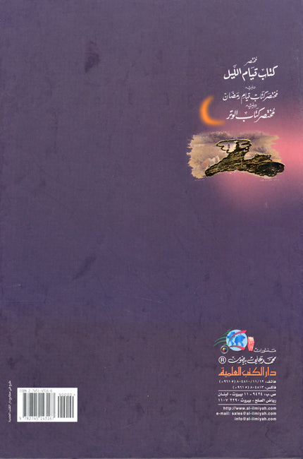 Mukhtasar Kitab Qiyam al-Layl ... مختصر كتاب قيام الليل (image 2)