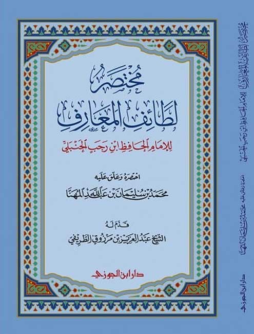 Mukhtasar Latai'f al-Ma'arif مختصر لطائف المعارف