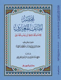 Mukhtasar Latai'f al-Ma'arif مختصر لطائف المعارف
