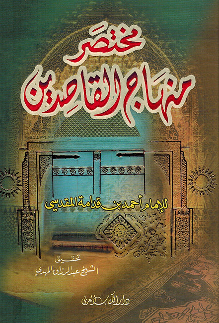 Mukhtasar Minhaj al-Qasidin (dar al-kitab) مختصر منهاج القاصدين