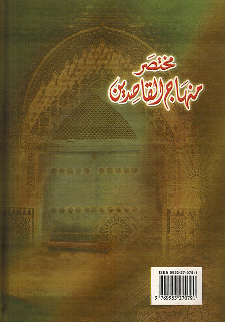 Mukhtasar Minhaj al-Qasidin (dar al-kitab) مختصر منهاج القاصدين (image 2)