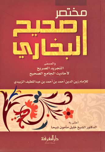 Mukhtasar Sahih al-Bukhari (1 vol Marefah) مختصر صحيح البخاري