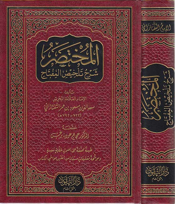 Mukhtasar Sharh Talkhis Miftah (Taftazani) المختصر شرح تلخيص المفتاح