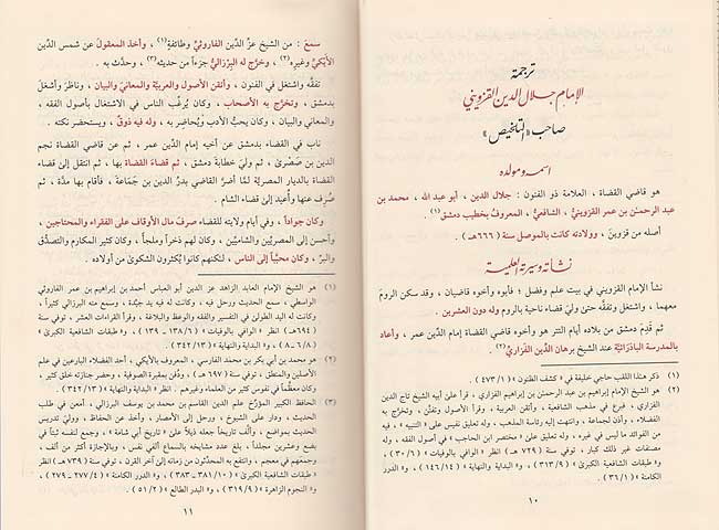 Mukhtasar Sharh Talkhis Miftah (Taftazani) المختصر شرح تلخيص المفتاح (image 2)