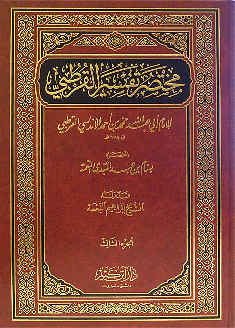 Mukhtasar Tafsir al-Qurtubi (3 vol) مختصر تفسير القرطبي (image 2)