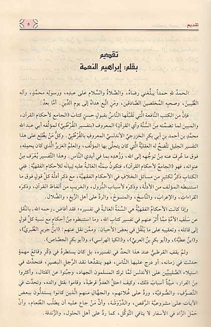 Mukhtasar Tafsir al-Qurtubi (3 vol) مختصر تفسير القرطبي (image 3)