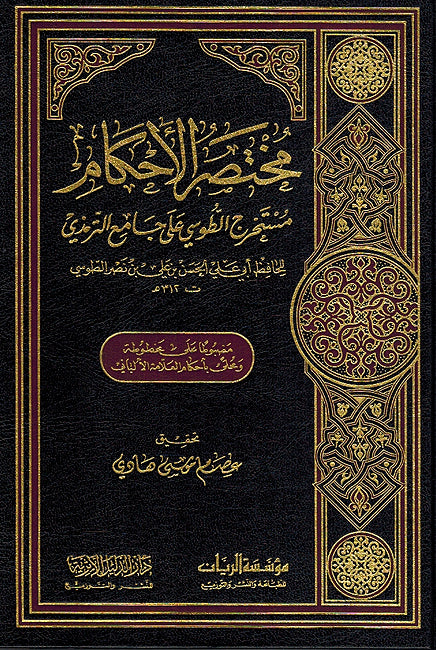 Mukhtasir al-Ahkam (Dar al-Dhalil) مختصر الاحكام
