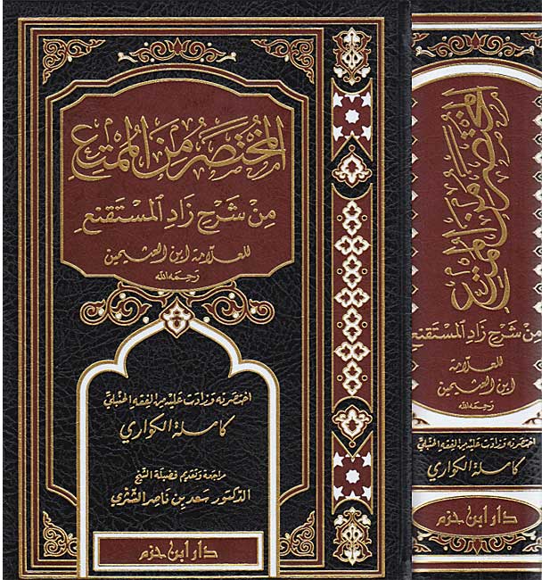 Mukhtasir min al-Mumti min Sharh Zad al-Mustaqni المختصر من الممتع من شرح زاد المستقنع