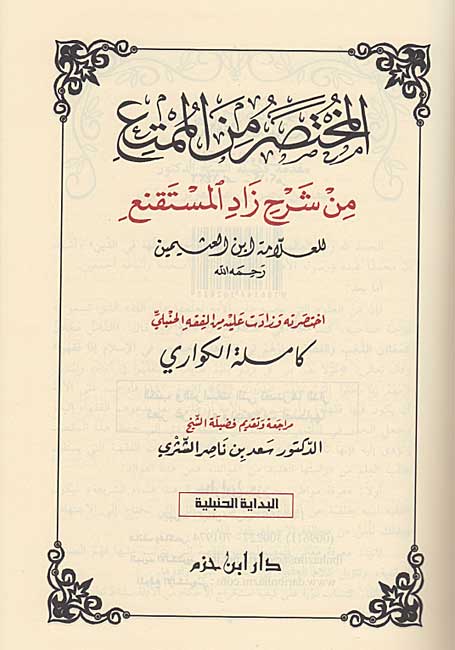 Mukhtasir min al-Mumti min Sharh Zad al-Mustaqni المختصر من الممتع من شرح زاد المستقنع (image 2)