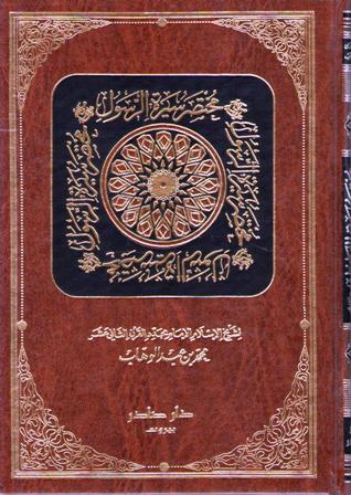 Mukhtasir Sirah al-Rasul مـخـتـصـر سـيـرة الـرسـول