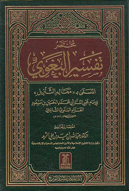 Mukhtasir Tafsir al-Baghawi مختصر تفسير البغوي المسمى معالم التنزيل