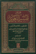 Mukhtasir Tafsir al-Baghawi مختصر تفسير البغوي المسمى معالم التنزيل