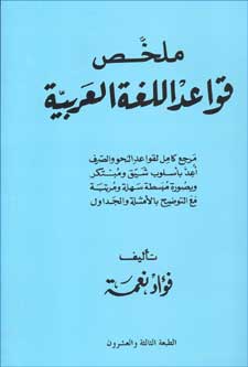 Mulakhas Qawaid al-Lugha al-Arabia ملخص قواعد اللغة العربية