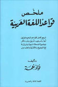 Mulakhas Qawaid al-Lugha al-Arabia ملخص قواعد اللغة العربية