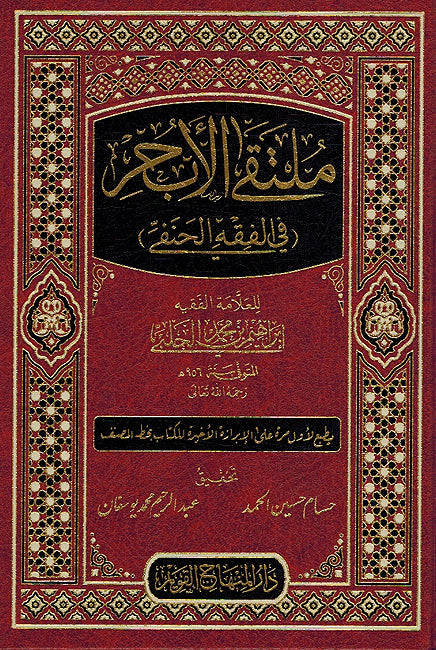 Multaqa al-Abhur (Fi al-Fiqh al-Hanafi) ملتقى الأبحر في الفقه الحنفي