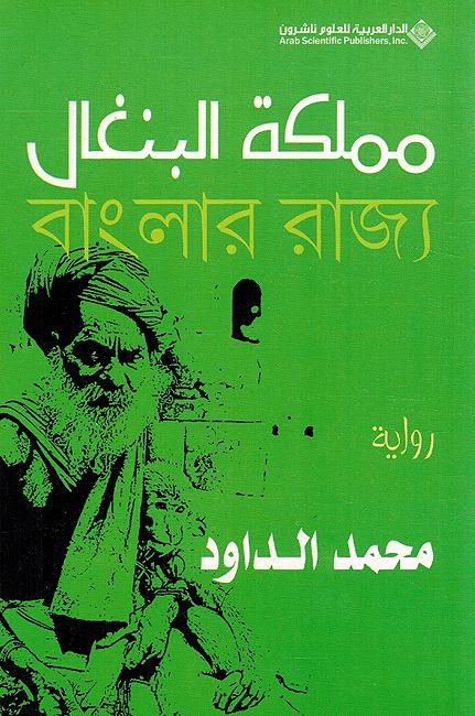 Mumlikah al-Bengal مملكة البنغال