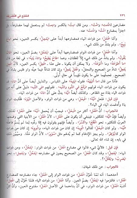 Mumti' fi Tasrif (Ibn Asfur) الممتع في التصريف (image 2)