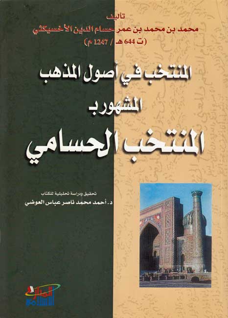 Muntakhab fi Usul al-Mudhhab (Husami) المنتخب في أصول المذهب، المشهور بـ المنتخب الحسامي