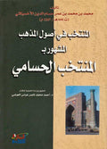 Muntakhab fi Usul al-Mudhhab (Husami) المنتخب في أصول المذهب، المشهور بـ المنتخب الحسامي