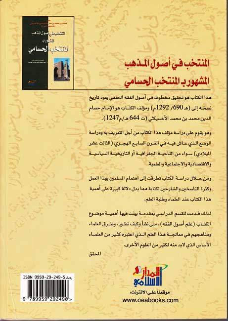 Muntakhab fi Usul al-Mudhhab (Husami) المنتخب في أصول المذهب، المشهور بـ المنتخب الحسامي (image 2)